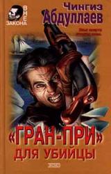 Книга «Гран-При» для убийцы