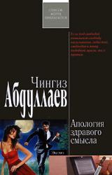 Книга Апология здравого смысла