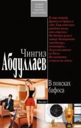 Книга В поисках бафоса
