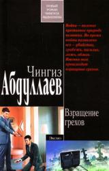 Книга Взращение грехов