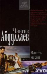 Книга Власть маски