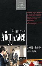 Книга Возвращение олигарха