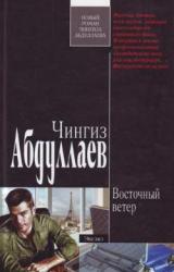 Книга Восточный ветер