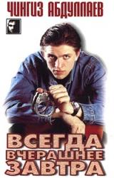 Книга Всегда вчерашнее завтра