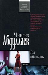 Книга Год обезьяны
