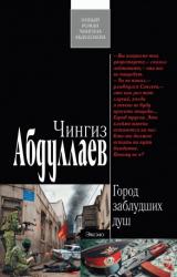 Книга Город заблудших душ