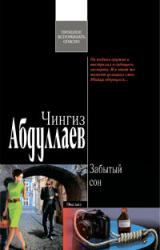 Книга Забытый сон