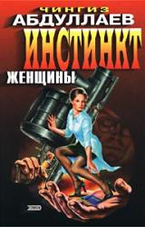 Книга Инстинкт женщины