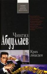 Книга Крах лицедея