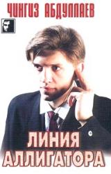 Книга Линия аллигатора