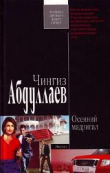 Книга Осенний мадригал
