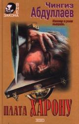 Книга Плата Харону