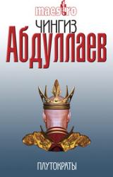 Книга Плутократы