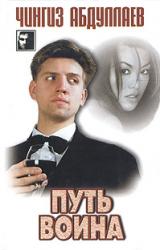 Книга Путь воина